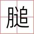 膇