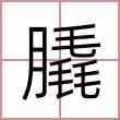膬