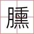 臐