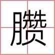 臜