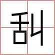舏