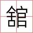 舘