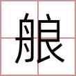 艆