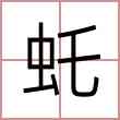 虴