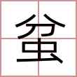 蚠