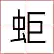 蚷