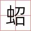 蛁