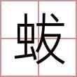 蛂