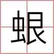 蛝
