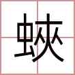 蛺