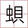 蛽