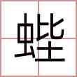 蜌