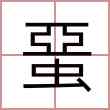 蝁