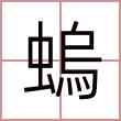 螐