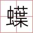 蠂