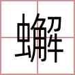 蠏
