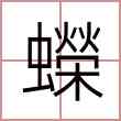 蠑