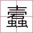 蠧
