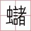 蠩