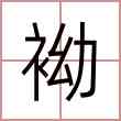 袎