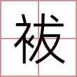 袚