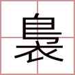 裊
