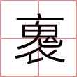 褢