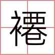 褼