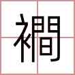 襇