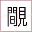 覸