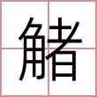 觰
