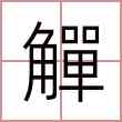 觶