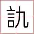 訅
