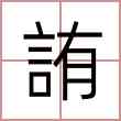 詴