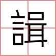 諿