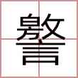 譥