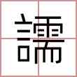 譳