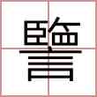 譼