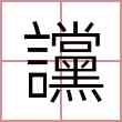 讜