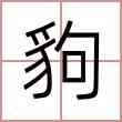 豿