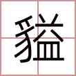 貖