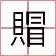 賵
