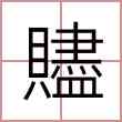 贐