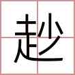 赻