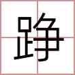 踭