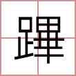 蹕