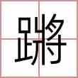 蹡