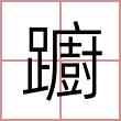 躕