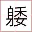 躷