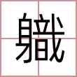 軄